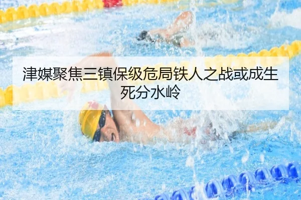 津媒聚焦三镇保级危局铁人之战或成生死分水岭